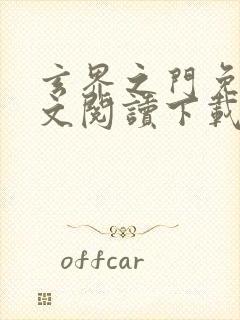 玄界之门免费全文阅读下载