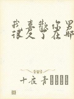 我喜欢你男朋友很久了在哪免费看