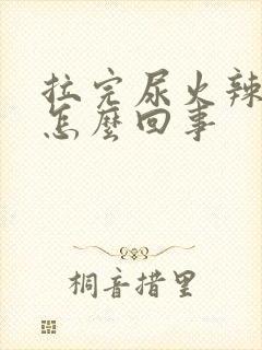 拉完尿火辣辣的怎么回事