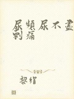 尿频尿不尽尿完刺痛