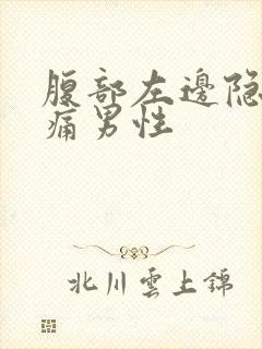 腹部左边隐隐作痛男性