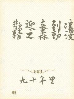 欢迎来到浪荡妖精之森动漫第3集