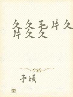 久久毛片久久毛片久久