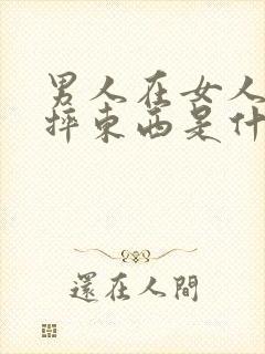 男人在女人面前摔东西是什么心理