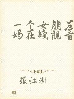 一个女朋友的妈妈在线观看