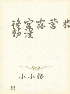 后宫露营 樱花动漫