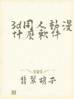 3d同人动漫用什么软件