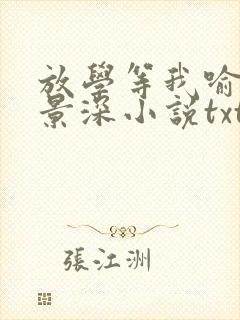 放学等我喻繁陈景深小说txt下载