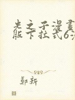 光之子漫画免费版下拉式6漫画