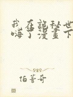 我在诡秘世界玩嗨了漫画下拉式