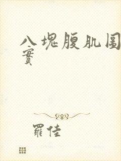 八块腹肌图片真实