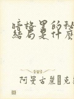 暗格里的秘密大结局是什么