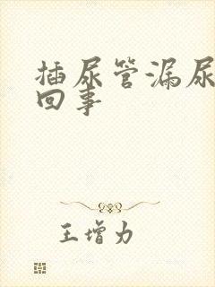 插尿管漏尿怎么回事