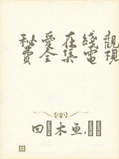 秘爱在线观看免费全集电视剧高清