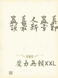 蛊真人蛊真人小说最新章节阅