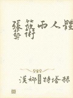 张筱雨人体裸体艺术