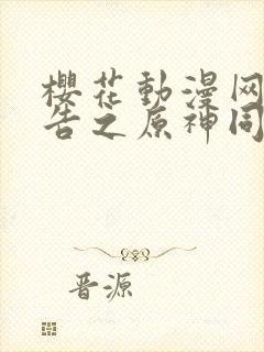 樱花动漫网广而告之原神同人