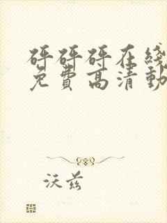 砰砰砰在线观看免费高清动漫