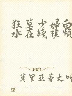 狂草少妇白浆喷水在线视频