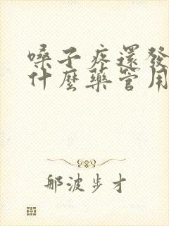 嗓子疼还发烧吃什么药管用封面