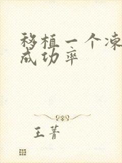 移植一个冻胚的成功率