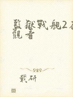 监狱战舰2在线观看