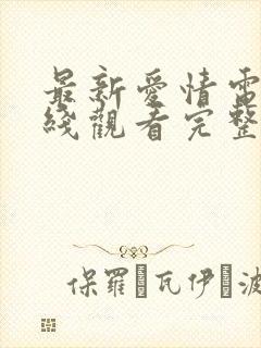 最新爱情电影在线观看完整版免费