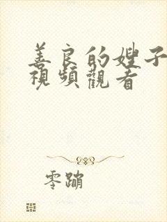 善良的嫂子在线视频观看封面