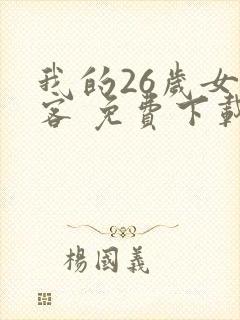 我的26岁女房客 免费下载