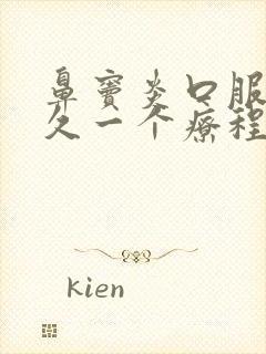 鼻窦炎口服液多久一个疗程