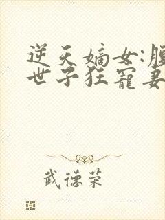 逆天嫡女:腹黑世子狂宠妻的