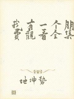 我有一个朋友免费观看全集电视剧