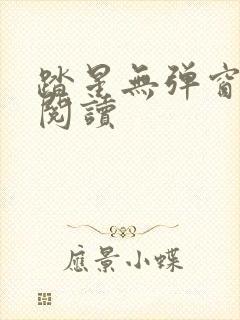 踏星无弹窗免费阅读