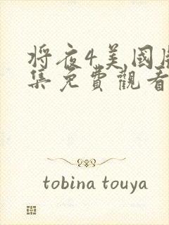 将夜4美国版全集免费观看