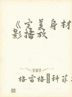 《完美身材》电影播放