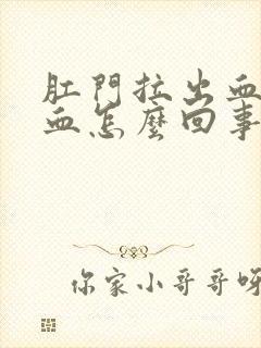 肛门拉出血好多血怎么回事