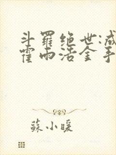 斗罗绝世:成了霍雨浩金手指笔趣阁