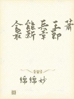 全能兵王萧晨的最新章节