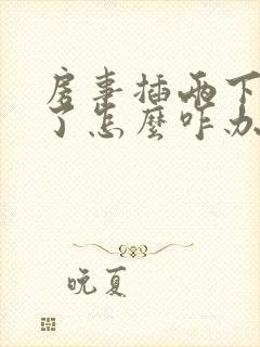 房事插两下就泄了怎么咋办