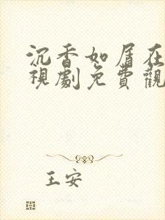 沉香如屑在线电视剧免费观看