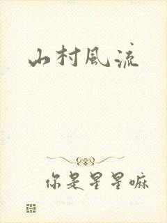 山村风流