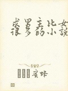 求男主比女主大很多的小说