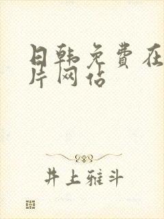 日韩免费在线看片网站封面