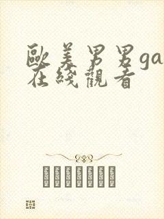 欧美男男gay在线观看