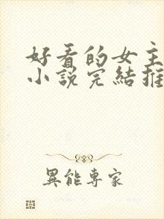 好看的女主玄幻小说完结推荐