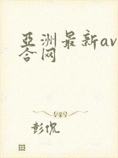 亚洲最新av综合网