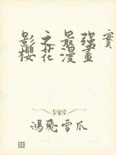 影之最强实力者樱花漫画