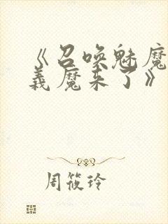 《召唤魅魔竟是义魔来了》免费