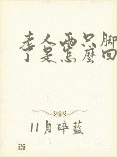 老人两只脚都肿了是怎么回事