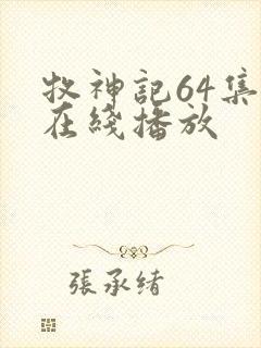 牧神记64集全在线播放